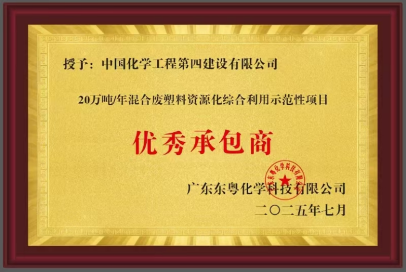 聚焦“135”  品牌引領(lǐng)在行動(dòng)? | 中國化學(xué)四化建獲東粵化學(xué)授予“優(yōu)秀承包商”稱號(hào)
