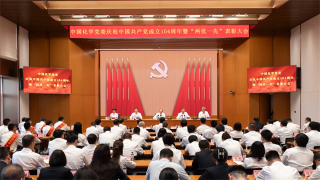 中國(guó)化學(xué)黨委召開(kāi)慶祝中國(guó)共產(chǎn)黨成立104周年暨“兩優(yōu)一先”表彰大會(huì)