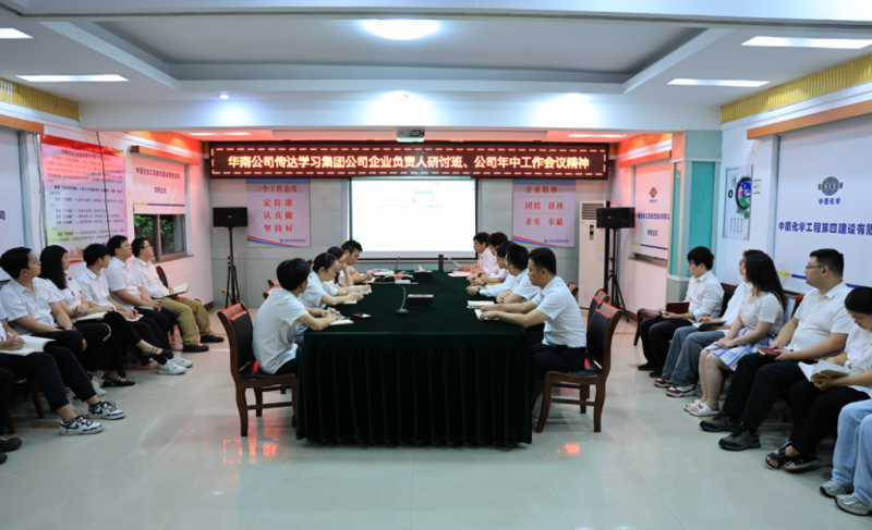 奮楫再出發(fā) | 各單位認(rèn)真貫徹落實(shí)集團(tuán)公司企業(yè)負(fù)責(zé)人研討班、公司年中工作會(huì)精神①