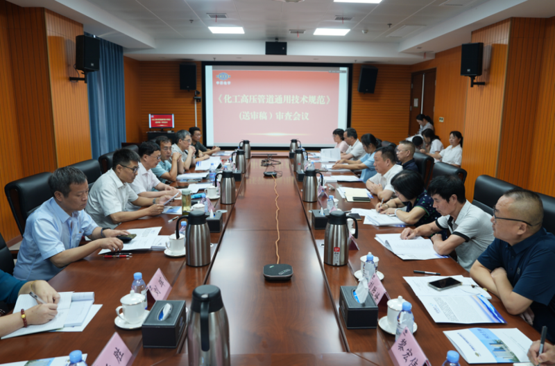 中國化學四化建承辦《化工高壓管道通用技術(shù)規(guī)范》（送審稿）審查會