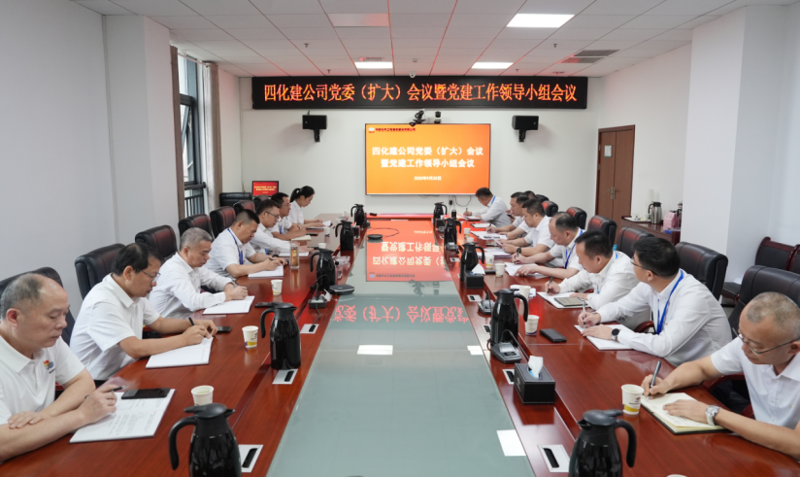 中國化學四化建黨委召開黨委（擴大）會議暨黨建工作領(lǐng)導小組會議