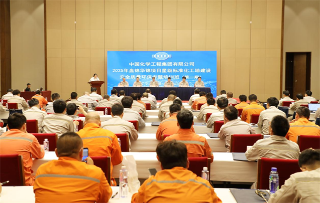中國化學(xué)在北方華錦項(xiàng)目舉辦星級標(biāo)準(zhǔn)化工地建設(shè)安全質(zhì)量環(huán)保專題培訓(xùn)