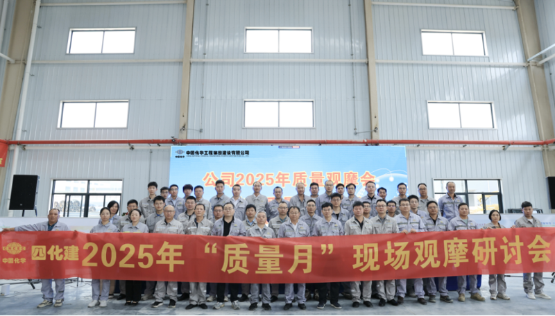 中國化學四化建召開2025年質(zhì)量觀摩會暨技術(shù)質(zhì)量工作會議