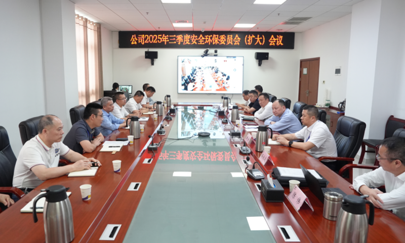 中國(guó)化學(xué)四化建召開(kāi)2025年三季度安全環(huán)保委員會(huì)（擴(kuò)大）會(huì)議