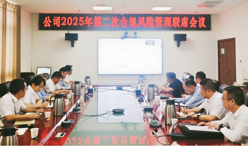 中國(guó)化學(xué)四化建召開(kāi)2025年第二次合規(guī)風(fēng)險(xiǎn)管理聯(lián)席會(huì)議