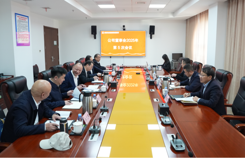 中國化學(xué)工程四化建董事會(huì)召開2025年第5次會(huì)議并調(diào)研設(shè)計(jì)研究院