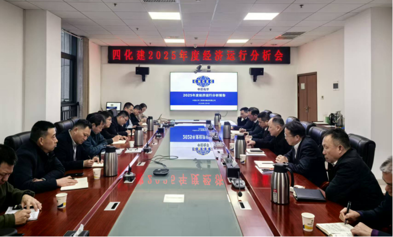 中國(guó)化學(xué)工程四化建召開(kāi)2025年度經(jīng)濟(jì)運(yùn)行分析會(huì)