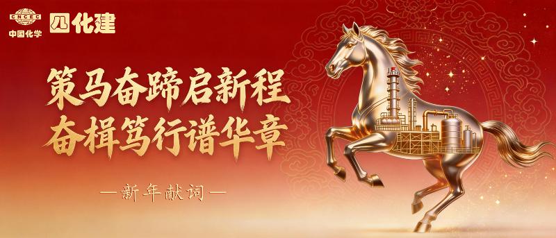 策馬奮蹄啟新程  奮楫篤行譜華章——四化建2026年新年獻(xiàn)詞