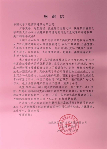 品牌賦能  載譽遠(yuǎn)航④ | 四化建多個項目獲業(yè)主來信致謝和表揚