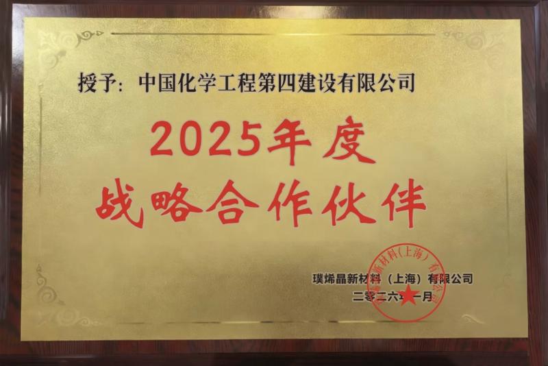 品牌賦能 載譽遠(yuǎn)航⑤ | 戰(zhàn)略協(xié)同啟新程 價值共創(chuàng)贏未來——四化建榮膺璞烯晶“2025年度戰(zhàn)略合作伙伴”稱號