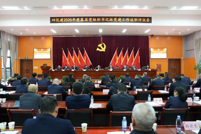 中國化學(xué)工程四化建黨委召開2025年度基層黨組織書記抓黨建工作述職評議會