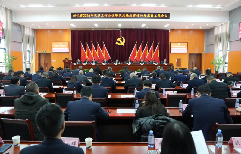 中國化學(xué)工程四化建黨委召開2026年警示教育大會、黨建工作會議暨黨風(fēng)廉政建設(shè)和反腐敗工作會議